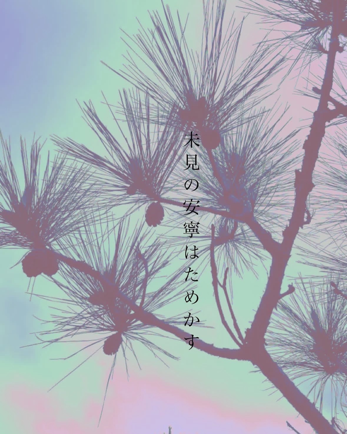 未見の安寧はためかす